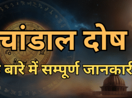 Chandal Dosh चांडाल दोष