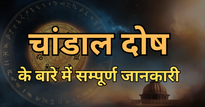 Chandal Dosh चांडाल दोष