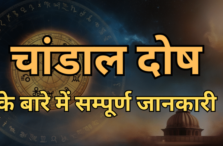 Chandal Dosh चांडाल दोष