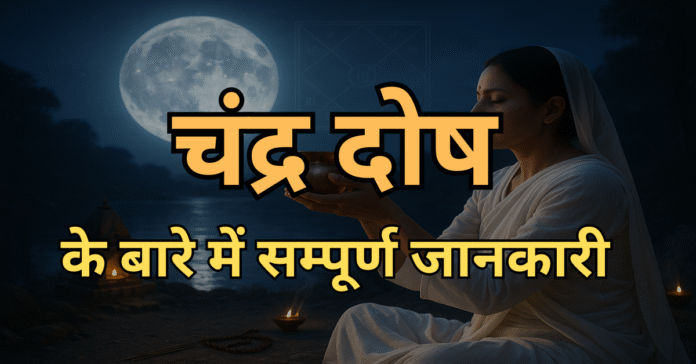 चंद्र दोष Chandra Dosh