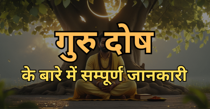 गुरु दोष Guru Dosh