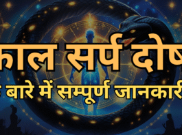 kaal sarp dosh काल सर्प दोष