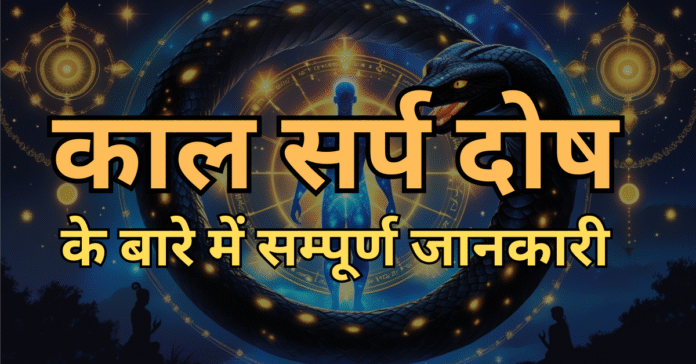 kaal sarp dosh काल सर्प दोष