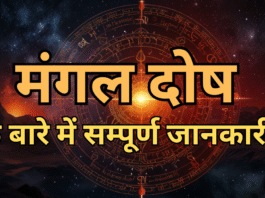 मंगल दोष Mangal dosh