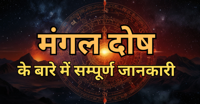 मंगल दोष Mangal dosh