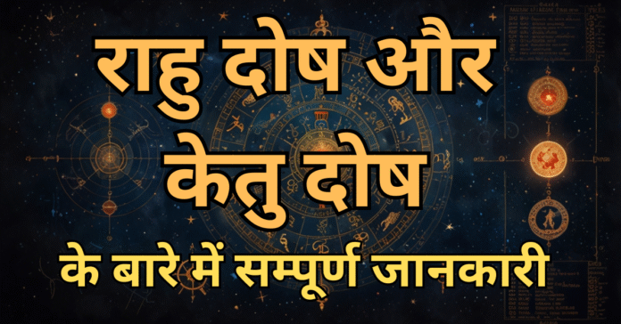 राहु दोष और केतु दोष Rahu Dosh & Ketu Dosh