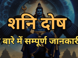 शनि दोष Shani Dosh