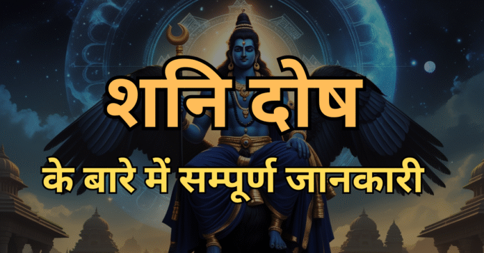 शनि दोष Shani Dosh