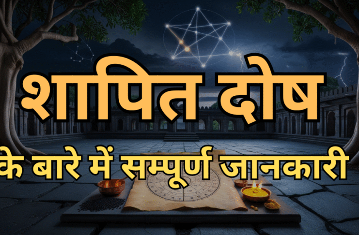 शापित दोष Shrapit Dosh